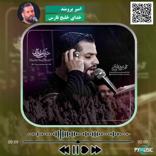 دانلود نماهنگ خدای خلیج فارس امیر برومند